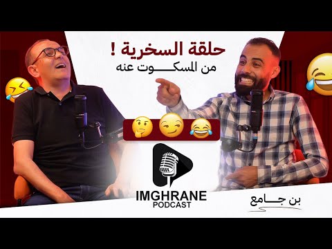 Imghrane podcast -  BenJama | بودكاست - بن جامع