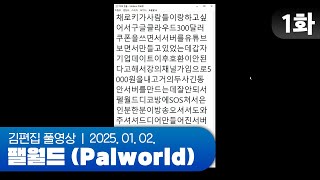 어떻게 서버 이름이ㅋㅋ | EP.01 채로키가 만든 히비서버 (팰월드 합방서버) 250102