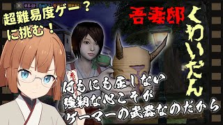 小太郎が挑む！謎解きホラー「吾妻邸くわいだん」完全実況　第01回