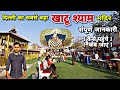 दिल्ली का सबसे बड़ा खाटू श्याम मंदिर Shr