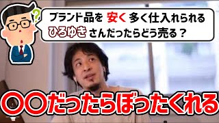 - 【ひろゆき/切り抜き】ブランド品でぼったくる方法を教えるひろゆき