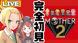 【初見】伝説のRPG「MOTHER2」を何も知らない２人でクリアできるのか配信【vtuber/ゲームー大陸】