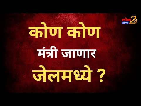 कोण कोण मंत्री जाणार जेलमध्ये ?