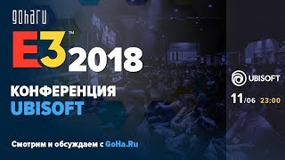 Пресс-конференция Ubisoft на E3 2018