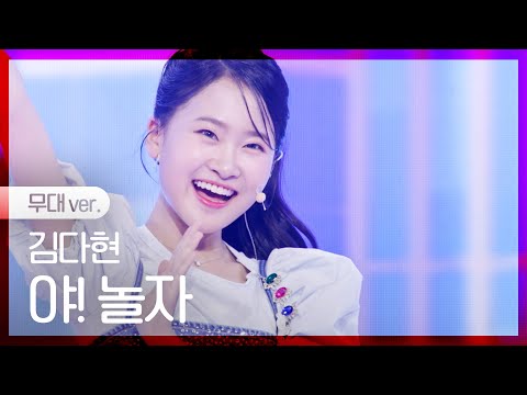 [노래만]김다현 - 야! 놀자