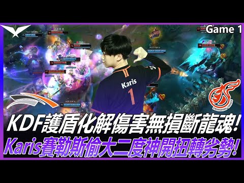 HLE vs KDF KDF護盾化解傷害無損斷龍魂! Karis賽勒斯偷大二度神開扭轉劣勢! Game 1 | 2022LCK夏季賽精華 Highlights!