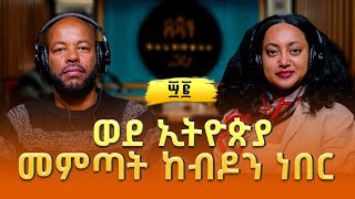 ቅድስት አመዴ ፡ ወደ ኢትዮጵያ መምጣት ከብዶን ነበር | Kidist Amedie