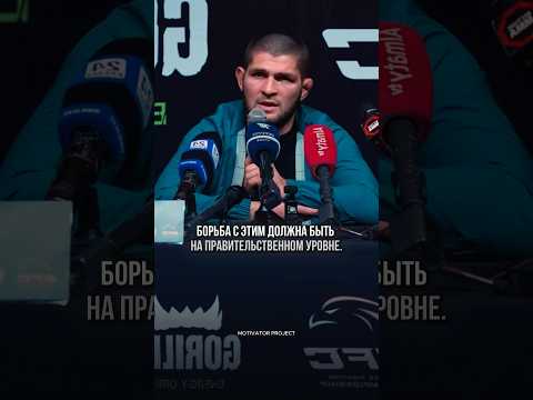 НАШУ МОЛОДЁЖЬ ХОТЯТ ИСПОРТИТЬ — Хабиб Нурмагомедов
