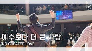 F.I.A LIVE WORSHIP -  예수보다 더 큰 사랑 (피아버전) | NO GREATER LOVE (FIA.ver)