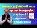 Rajasthan High Court 4th Grade Interview 2025 These Questions Will Definitely Be Asked Prepare