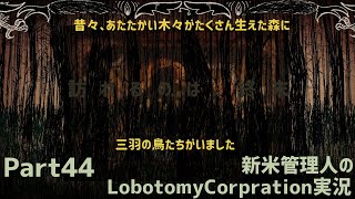 【ゆっくり実況】新米管理人のLobotomyCorpration実況：Part44
