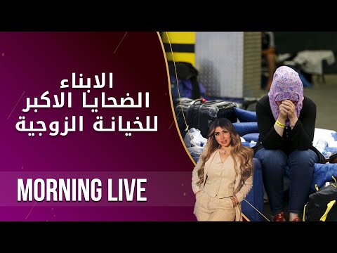 شاهد بالفيديو.. الابناء …الضحايا الاكبر للخيانة الزوجية - م2 Morning Live - الحلقة ٧٤