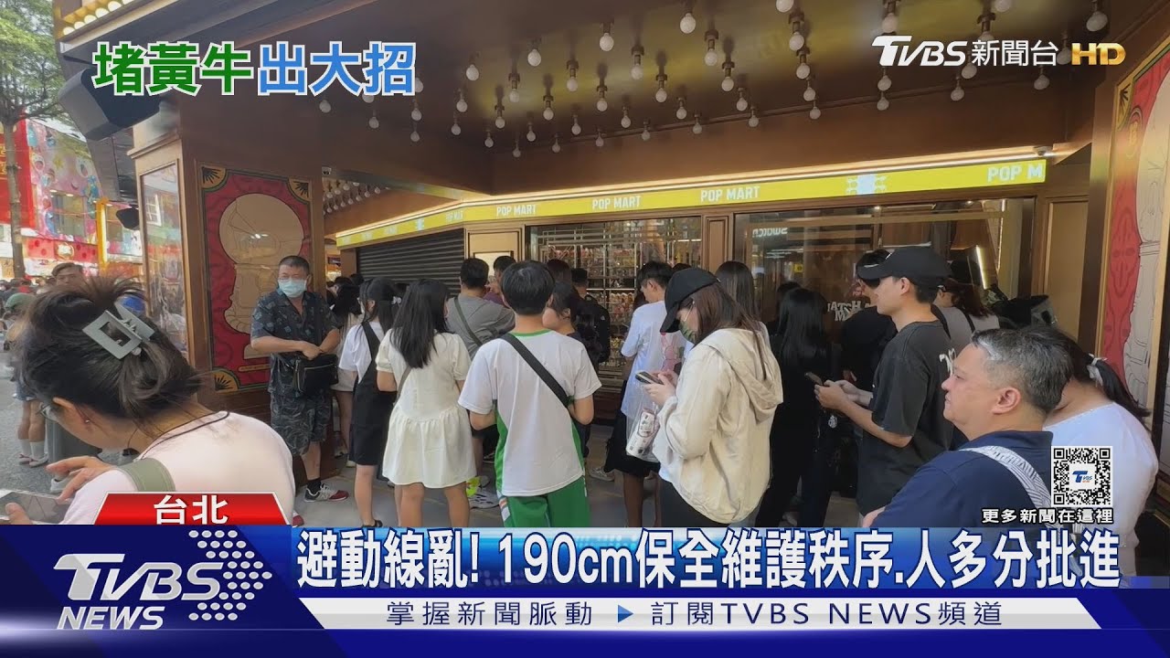 開戰黃牛！「泡泡瑪特Labubu」　出3招防「代排、大量代購」