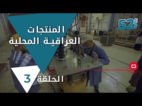 شاهد بالفيديو.. المنتجات العراقية المحلية - 52 دقيقة م٥ - حلقة ٣