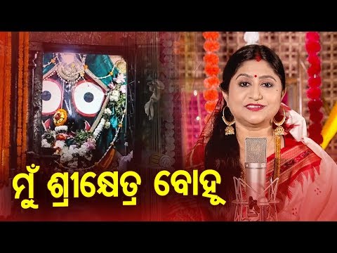 Mun Sri Khetra Bohu - Odia Bhajan ମୁଁ ଶ୍ରୀକ୍ଷେତ୍ର ବୋହୁ | Namita Agrawal | Sidharth Music