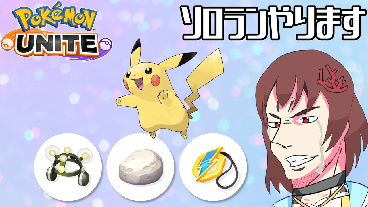 前シーズン200戦...しましたか？？？ソロラン#235【 ポケモンユナイト 】