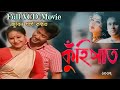 KUHIPAAT 2007 ASSAMESE BIHU FULL MOVIE NAYAN NILIM NILAKSHI PRANB DUTTA ZUBEEN GARG