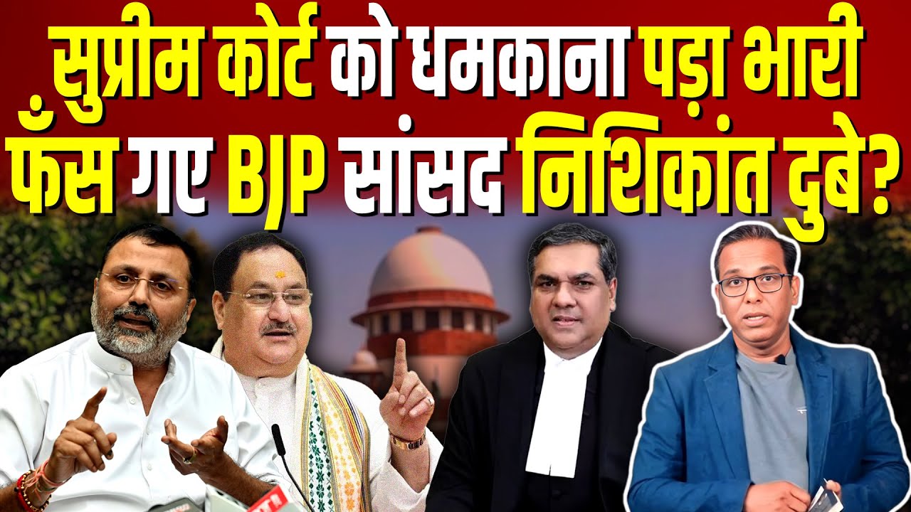 Supreme Court को धमकाना पड़ा भारी, फँस गए BJP सांसद निशिकांत दुबे? #ashokkumarpandey
