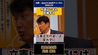 中道はいずれ瓦解する(国民民主党　足立康史)
