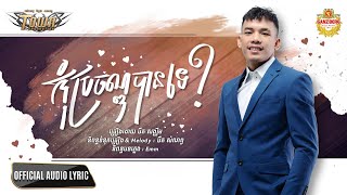 កុំប្រចណ្ឌបានទេ  - ប៊ឺត សង្ឃឹម - Bird Songkherm - Official Audio Lyric