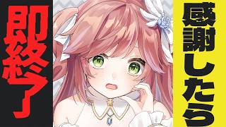 【助けて】感謝したら即終了？！ #VTuber #朝活
