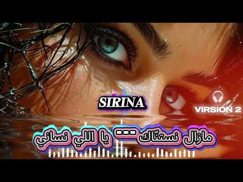 مازال نستنّاك… يا اللي نساني |VIRSION 2|SIRINA |#cover #SIRINA
