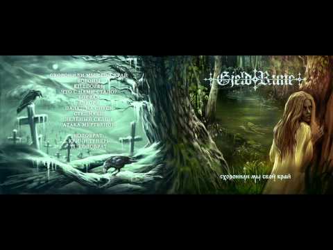 GjeldRune - Схоронили мы свой край/Shoronili my svoy kray 2014