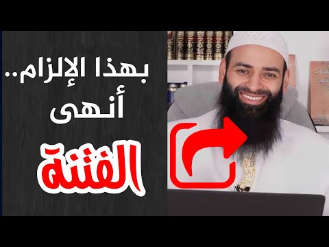 إلزام محمد بن شمس: عذر النووي بالجهل يمنع تبديعه وفق قواعدك