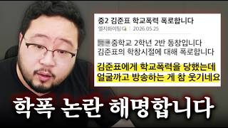 저한테 학교폭력 당하셨다는 분, 뒷감당할 준비는 되셨죠?