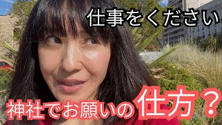 神社でお願いの仕方！？