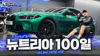  M4로 100일동안 6500키로를 타고 깨달은 것들 (BMW G82 M4 롱텀 리뷰) 유튜브 썸네일