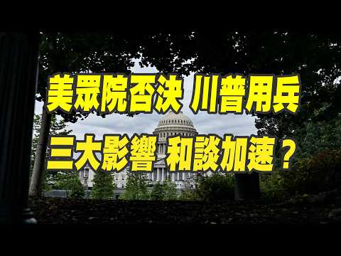 美國眾議院否決 川普對伊朗用兵！ 三大影響分析、美伊和談會加速嗎？