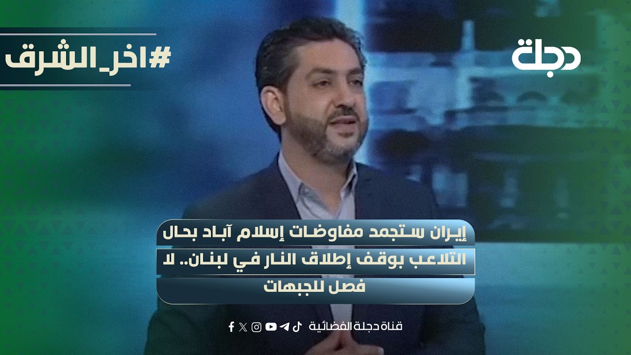 فيديو | فادي بودية:إيران ستجمد مفاوضات إسلام آباد بحال التلاعب بوقف إطلاق النار في لبنان.. لا فصل للجبهات