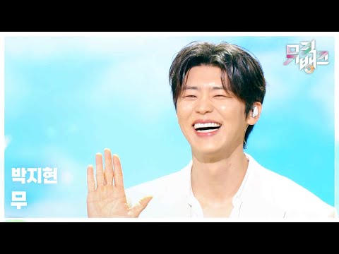 무 (無) - 박지현 [뮤직뱅크/Music Bank] | KBS 260306 방송