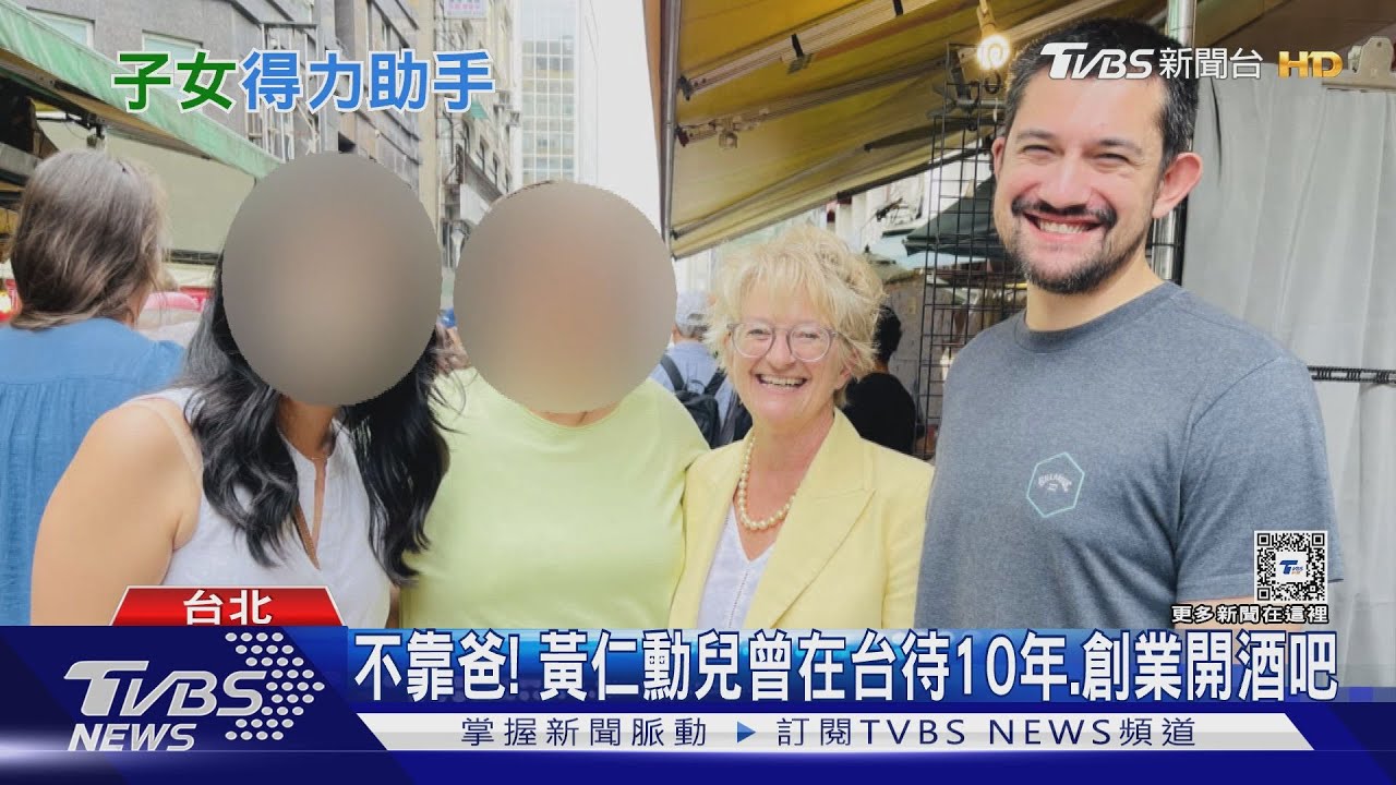 不靠爸！　黃仁勳兒曾在台待10年、創業開酒吧