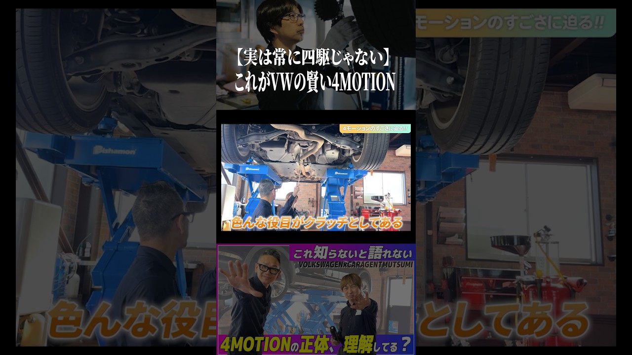 【実は常に四駆じゃない】これがVWの賢い4MOTION