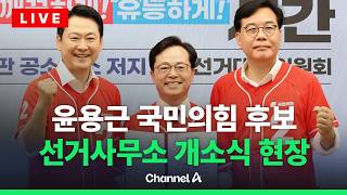 [????라이브를 켜라] 장동혁 참석…윤용근 국민의힘 후보 선거사무소 개소식 현장 / 채널A