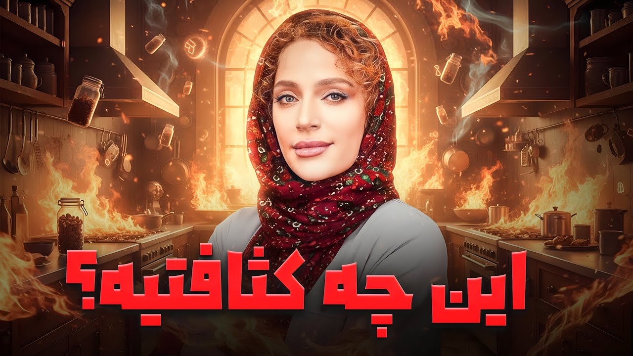 نگین معتضدی آشپزخونه اسکار رو آتیش زد!!!😯🔥