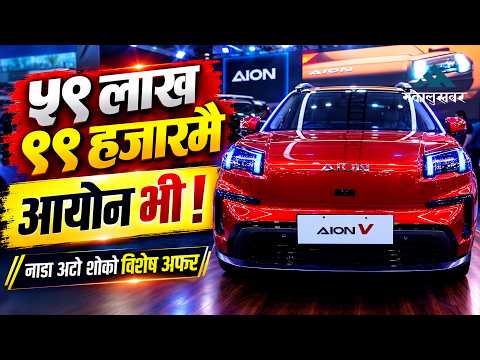 नाडा अटो शोमा आयोन भीको धमाका! ५९.९९ लाखमै Premium EV, यस्ता छन् अफर