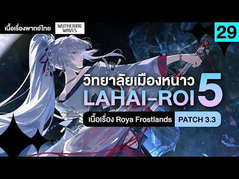 อนาคตฉายฉานกลางม่านหิมะ  กาชาคุณ Hiyukiii ❤ เนื้อเรื่องพากย์ไทย Lahai-Roi Act 5 | Wuthering Waves 29