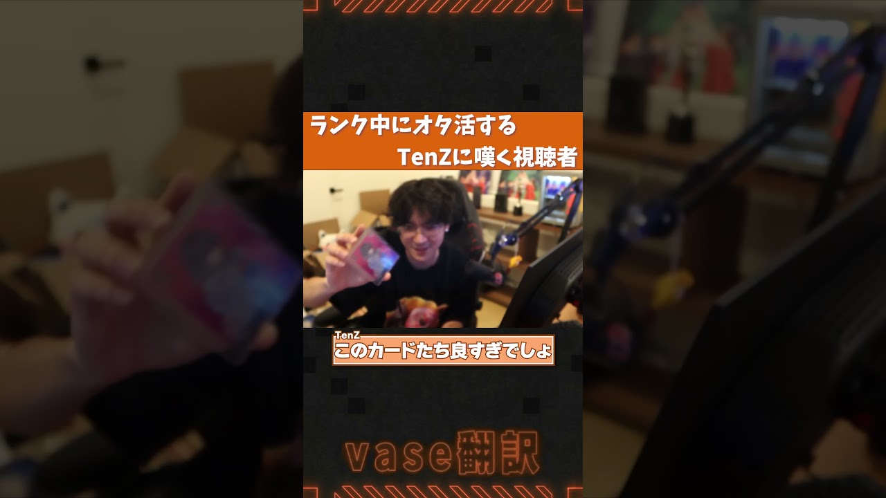 ランク中にオタ活に勤しむTenZとそれを見て嘆く視聴者【VALORANT】