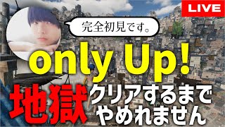 【Only Up!】最新鬼畜ゲーをクリアするまで終われません！！