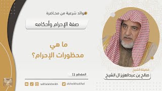 صورة ما هي محظورات الإحرام؟ | فضيلة الشيخ صالح آل الشيخ