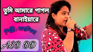 আমারে পাগল বানাইয়ারে ♥ eto pashan kemone hoila @ Monalisa @ New Folk Song.