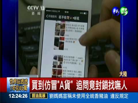 海外代購小心! 恐買到仿冒"A貨"