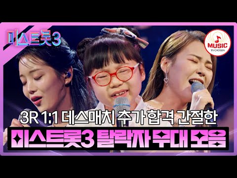 [미스트롯3]더욱더 간절해지는 추가 합격의 소망 3R 1:1 데스매치 탈락자 무대 모음(240118 방송 외)