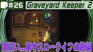#26【 Graveyard Keeper 2 】倫理観をにっこり笑顔で窓から投げ捨てるスローライフ