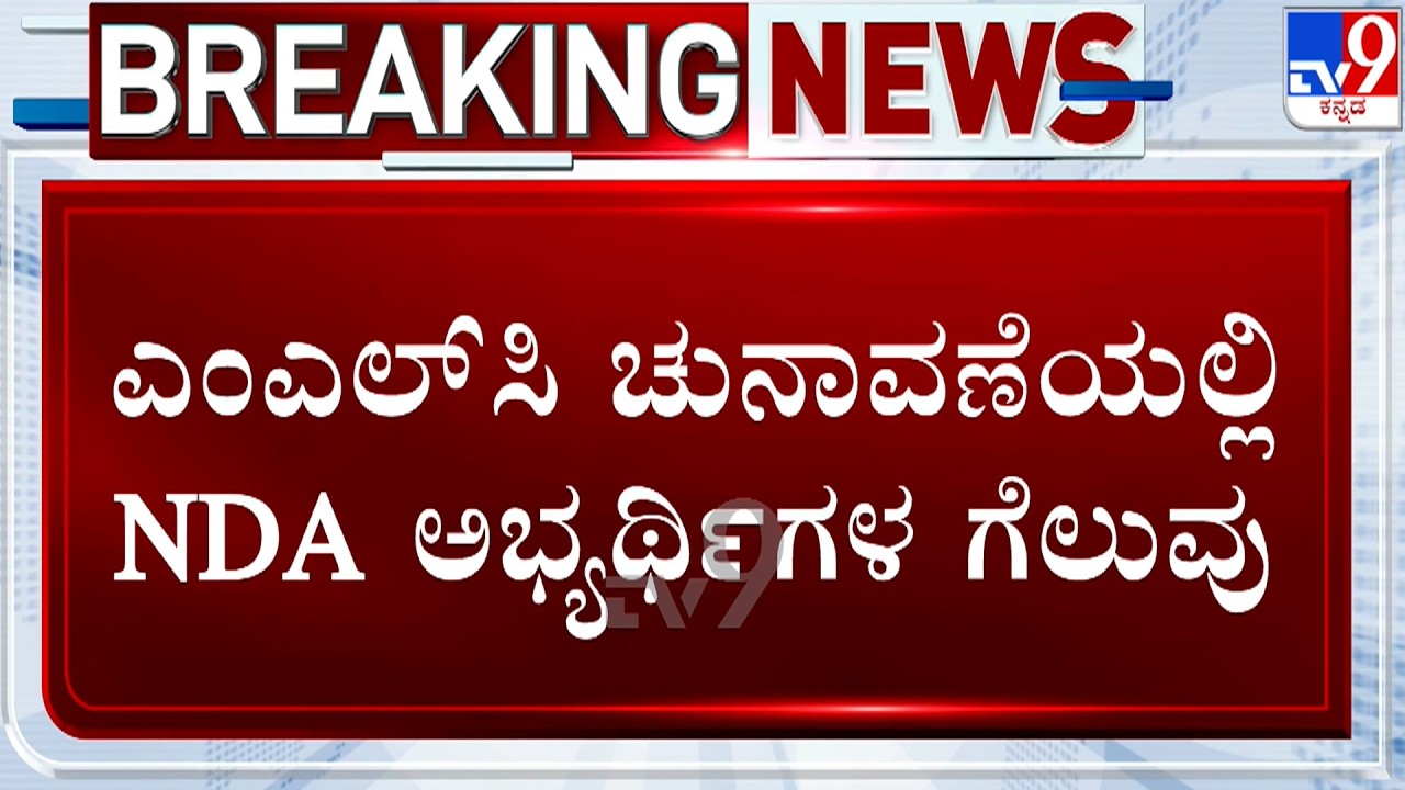 Karnataka MLC Election Results: ಮೇಲ್ಮನೆ ಕಾಳಗದಲ್ಲಿ ಗೆದ್ದು ಬೀಗಿದ NDA | ಕಾಂಗ್ರೆಸ್​​​ಗೆ ಭಾರೀ ಮುಖಭಂಗ