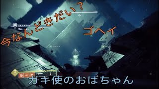 [Destiny2]何もかもが揃わない三十路酔いどれとシラフのDestiny2実況その弐