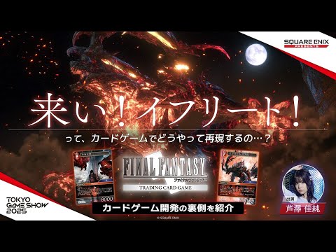 TGS2025ۡ褤ե꡼!!פäƥɥǤɤƸΡġ ڥեʥե󥿥TCG ɥ೫ȯ΢¦Ҳ